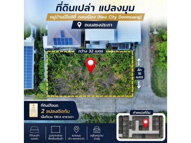 ขายที่ดินดอนเมือง 130 ตร.ว. แปลงมุม หมู่บ้าน นีโอ ซิตี้ สรงประภา "ไม่มีค่าส่วนกลางตลอดชีพ" สร้างบ้านหรูได้อิสระ