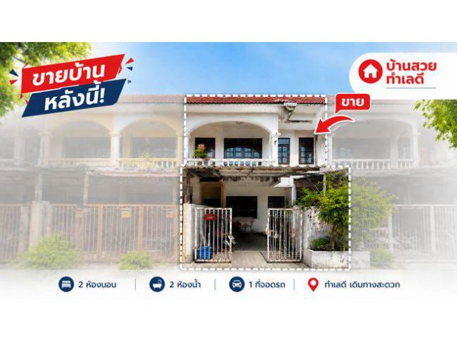 ทาวน์เฮ้าส์ 2 ชั้น จรัญ 37 พื้นที่กว้าง เหมาะสำหรับรีโนเวทและอยู่อาศัย