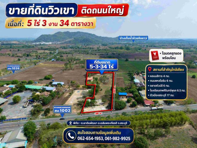 ขายที่ดินวิวเขา ติดถนนใหญ่ อ.เฉลิมพระเกียรติ จ.สระบุรี