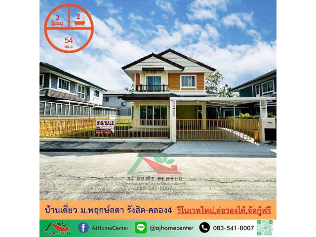 ขายบ้านเดี่ยว54ตรว. ม.พฤกษ์ลดา รังสิต-คลอง4 รีโนเวทใหม่ รับผ่อนตรง