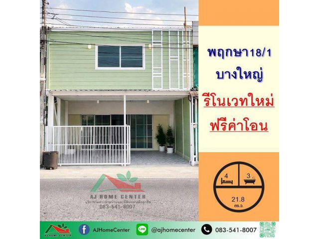 ขายถูก ทาวน์เฮ้าส์ 21.8ตรว. 4นอน3น้ำ ม.พฤกษา18/1 บางใหญ่ รีโนเวทใหม่ ฟรีโอน