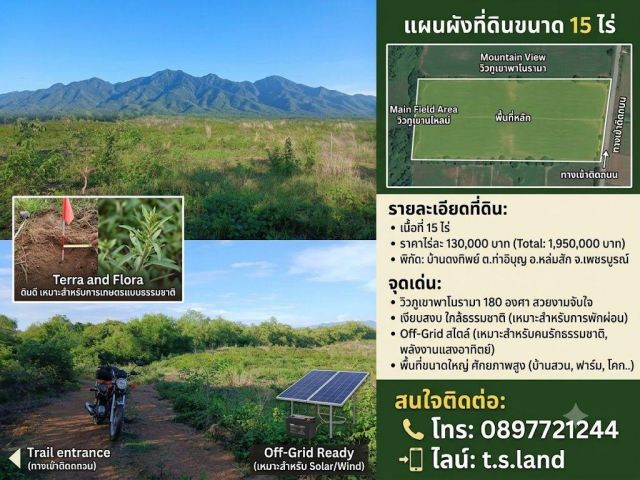 ที่ดินขนาด 15 ไร่/ละ130,000 บาท วิวภูเขา