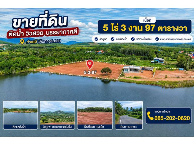 ขายที่ดินติดน้ำ