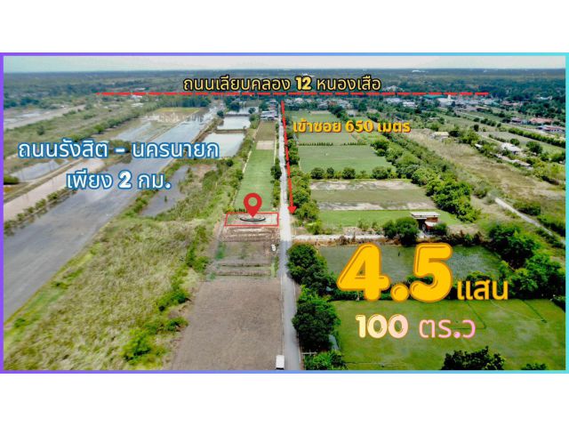 คลอง 12 หนองเสือ ปทุมธานี 100 ตร.ว 4.5 แสน
