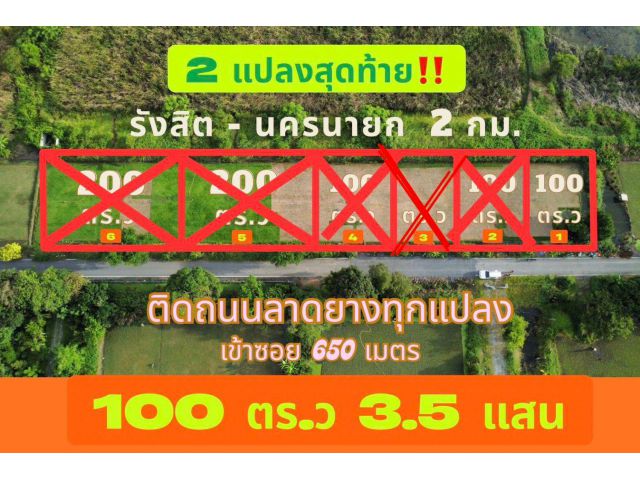 100 ตร.ว 4.5 แสน - การเดินทางสะดวกมากจากถนนรังสิต-นครนายกเพียง 2 กม. - คลอง 12 หนองเสือ ปทุมธานี