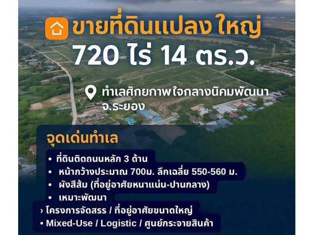 ขายที่ดินแปลงใหญ่ 720 ไร่ 14 ตร.ว. ทำเลศักยภาพ ใจกลางนิคมพัฒนา จ.ระยอง