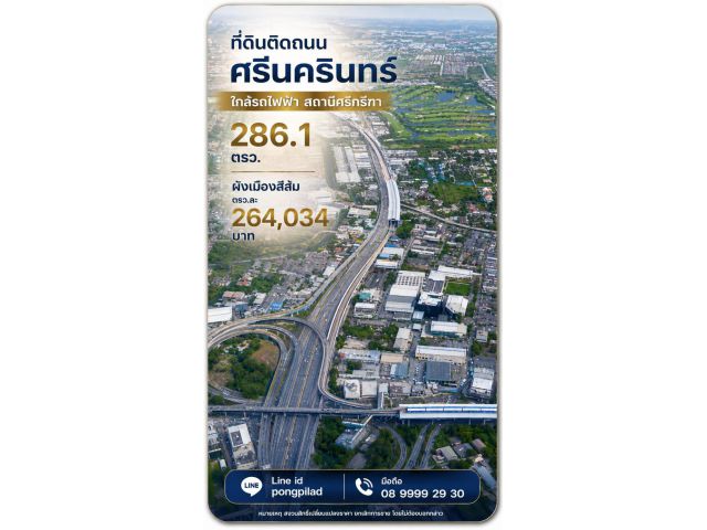 ขายที่ดินติดถนนศรีนครินทร์ 286.1 ตรว.ใกล้รถไฟฟ้า สถานีศรีกรีฑา