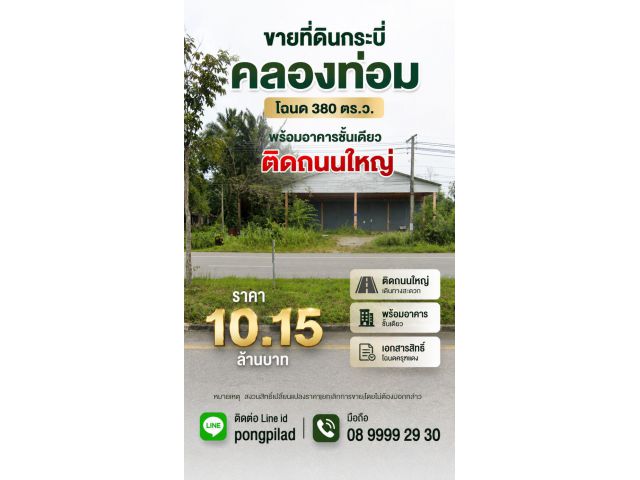 ขายที่ดินกระบี่ คลองท่อม 380 ตรว.พร้อมอาคารชั้นเดียว ติดถนนใหญ่