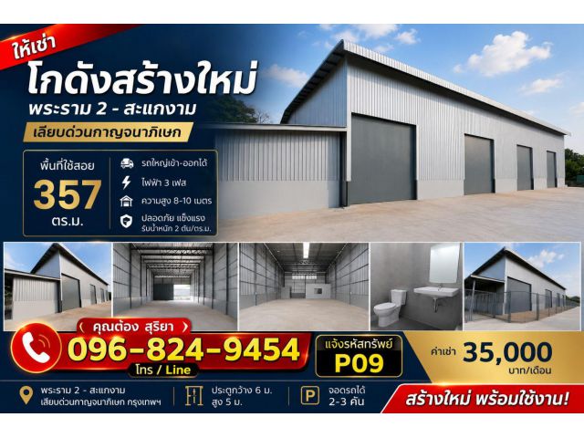 ให้เช่าโกดัง / โรงงานสร้างใหม่ ทำเลโคตรดี พระราม 2 – สะแกงาม – เลียบด่วนกาญจนาภิเษก