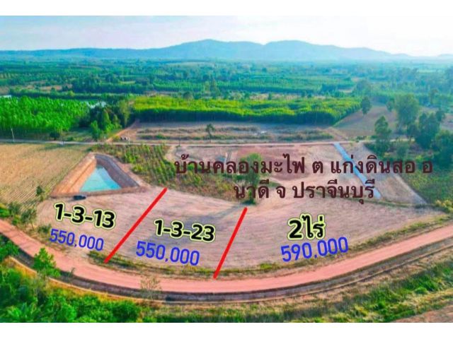 ขายที่ดิน2ไร่ราคายกแปลง590,000บาทบ้านคลองมะไฟ ต แก่งดินสอ อ นาดี จ ปราจีนบุรี