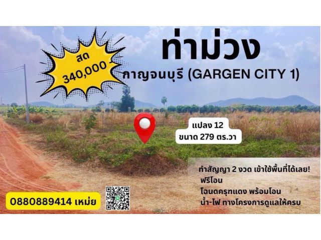 ที่ดิน โครงการ Garden City 1 ท่าม่วง กาญจนบรี สด ผ่อนได้