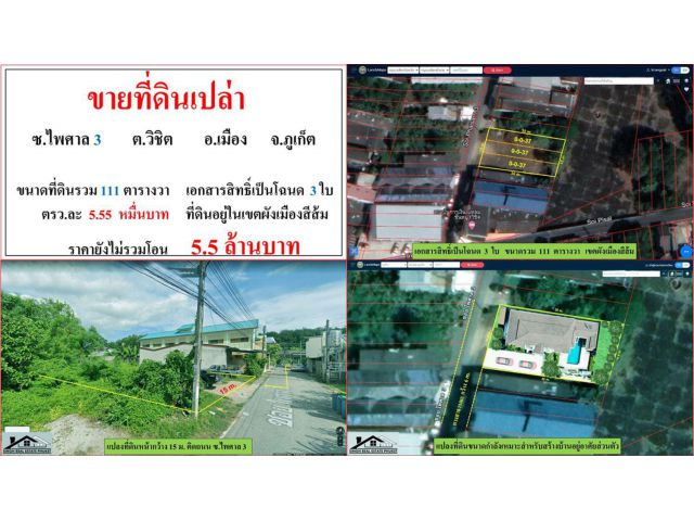 ขายที่ดินเปล่า ขนาด 111 ตรว.  ซ.ไพศาล 3  ต.วิชิต  อ.เมือง  ภูเก็ต