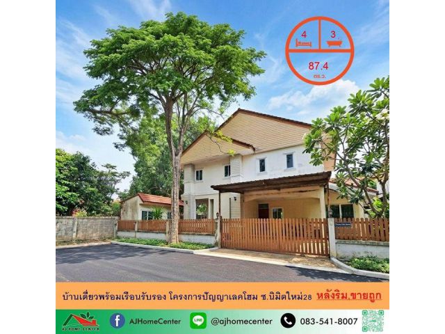 ขายถูก5.5ล้าน บ้านเดี่ยวพร้อมเรือนรับรอง87.4ตรว. หลังริม โครงการปัญญาเลคโฮม ซ.นิมิตใหม่28