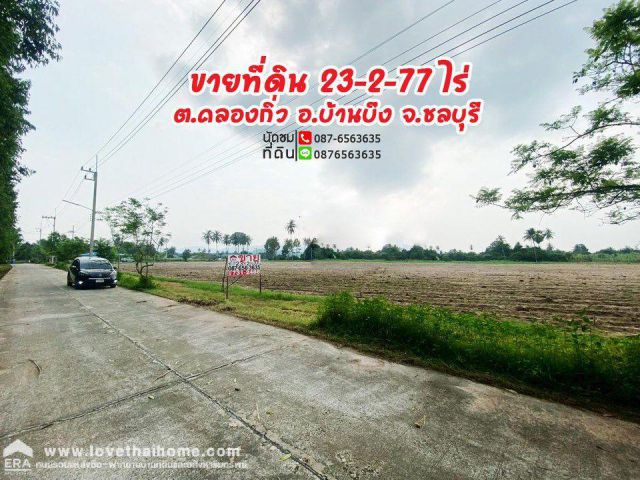 ขายที่ดินเปล่า บ้านบึง ชลบุรี 23ไร่ 2งาน 77ตรว. ถูกที่สุดในย่านนี้