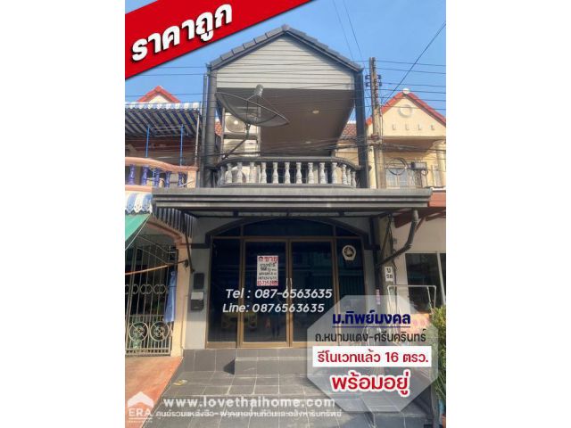 ขายทาวน์เฮ้าส์ หมู่บ้านทิพย์มงคล 2ชั้น 16ตรว. รีโนเวทใหม่ทั้งหลัง ราคาถูกต่อรองได้