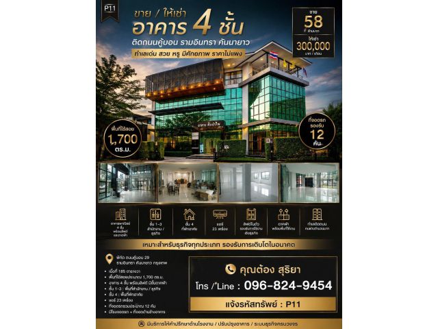 ขาย / ให้เช่า อาคาร 4 ชั้น ติดถนนคู้บอน รามอินทรา คันนายาว
