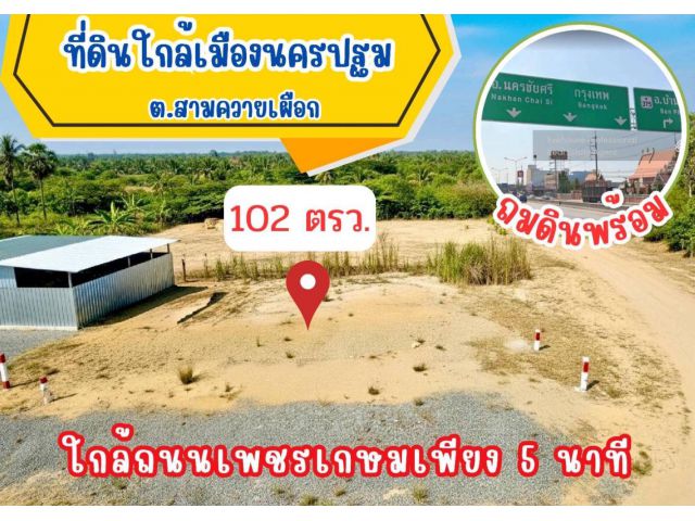 ที่ดิน สามควายเผือก อำเภอเมือง นครปฐม