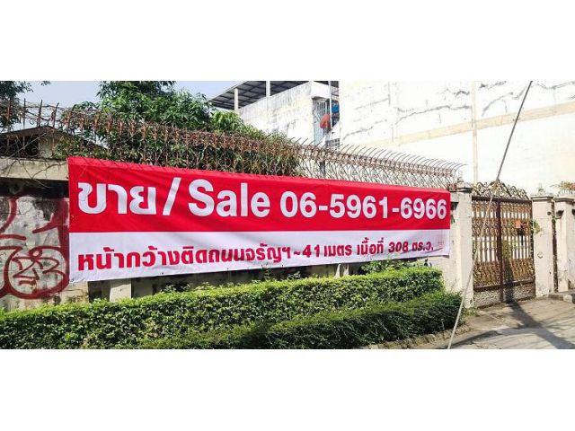 ขายด่วน! ที่ดินติดถนนใหญ่จรัญสนิทวงศ์ 308 ตร.ว. (ผังสีน้ำตาล ย.9 ) ใกล้ MRT ราคาต่ำกว่าตลาด 40%