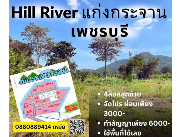 ที่ดิน ติดลำห้วย แก่งกระจาน เพชรบุรี ขนาด 100 ตร.วา