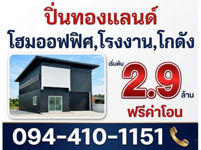 ขายที่ดิน ราคาถูก ที่ดินพร้อมสร้างใหม่ มีหลายแบบให้เลือก เริ่มต้นเพียง 2.9ล้านบาท ใกล้ถนนใหญ่ 340 บางบัวทอง อยู่แหล่งทำเ