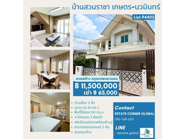 ขาย - เช่าบ้านเดี่ยว บ้านสวนราชา เกษตร-นวมินทร์ (Ban Suan Racha Kaset-Nawamintr) มีสวนรอบด้าน ขนาด 66.40 ตร.ว. ใกล้เดอะ