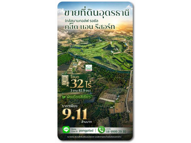 ขายที่ดินอุดรธานี 32 ไร่ 3 งาน 82.9 ตรว.ใกล้สนามกอล์ฟ รอยัล คลิ๊ด แอน รีสอร์ท