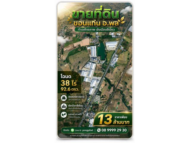 ขายที่ดินขอนแก่น อ.พล โฉนด 38 ไร่ 92.6 ตรว.ติดซอยลาดยาง