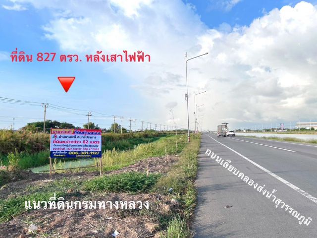 ขายที่ดินแปลงสวย 2 ไร่ 27 ตร.ว. ติดถนนเลียบคลองส่งน้ำสุวรรณภูมิ หน้ากว้าง 82 เมตร ฟรีโอน