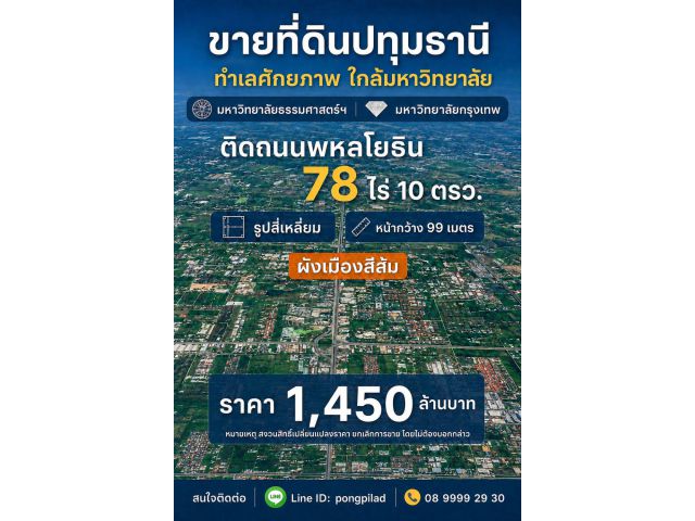 ขายที่ดินปทุมธานี 78 ไร่ 10 ตรว.ติดถนนพหลโยธิน ใกล้มหาวิทยาลัยธรรมศาตร์ ม.กรุงเทพ