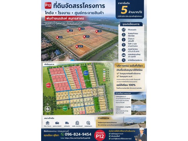 ขายที่ดินจัดสรรโครงการ โกดัง / โรงงาน พันท้ายนรสิงห์ สมุทรสาคร