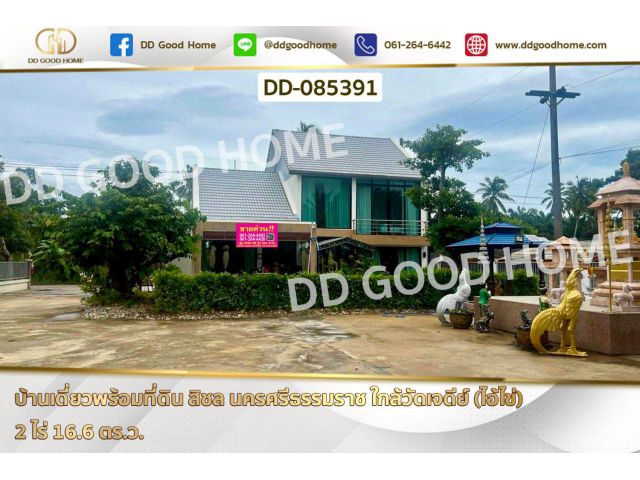 บ้านเดี่ยวพร้อมที่ดิน สิชล นครศรีธรรมราช ใกล้วัดเจดีย์ (ไอ้ไข่)