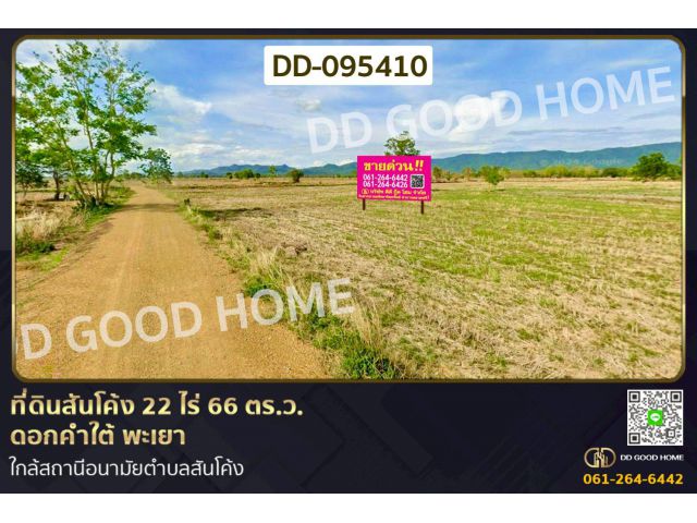 ที่ดินสันโค้ง 22 ไร่ 66 ตร.ว. ดอกคำใต้ พะเยา ใกล้สถานีอนามัยตำบลสันโค้ง DD-095410