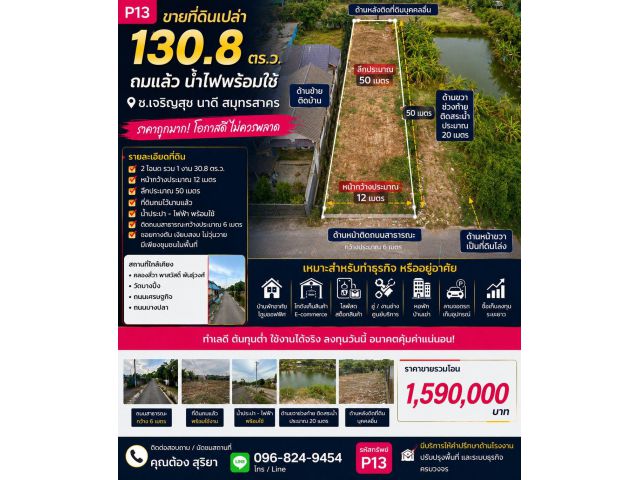 ขายที่ดิน 130.8 ตร.ว. ถมแล้ว น้ำไฟพร้อม ซ.เจริญสุข นาดี สมุทรสาคร ราคาจับต้องได้ เหมาะลงทุน หรือเริ่มต้นธุรกิจ