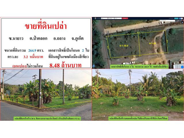 ขายที่ดินเปล่า ขนาด 264.9 ตรว. ซ.นายาว ต.ป่าคลอก อ.ถลาง ภูเก็ต