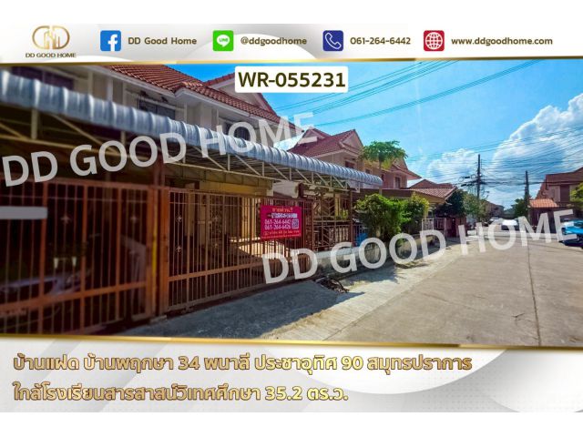 บ้านแฝด บ้านพฤกษา 34 พนาลี ประชาอุทิศ 90 สมุทรปราการ WR-055231