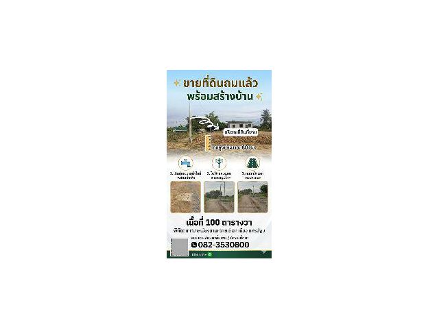 ที่ถมแล้ว ปลูกบ้านได้เลย