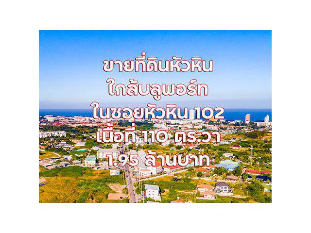 ที่ดินหัวหิน ใกล้บลูพอร์ท 110 ตารางวา