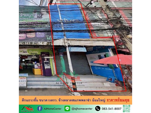 ขายพร้อมผู้เช่า ตึกแถว3ชั้น 19ตรว. ข้างตลาดสมภพพลาซ่า อ้อมใหญ่ เหมาะซื้อลงทุน ราคาพร้อมคุย
