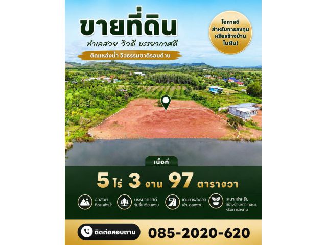 ที่ดินวิวน้ำ