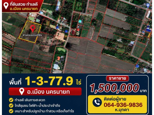ที่ดิน ในเมือง นครนายก สำหรับสร้างที่อยู่อาศัยหลังเกษียณ ทำเป็นโคกหนองนาได้ สาธารณูปโภคพร้อม