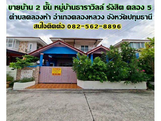 ขายบ้าน 2 ชั้น หมู่บ้านธาราวิลล์ รังสิต คลอง 5