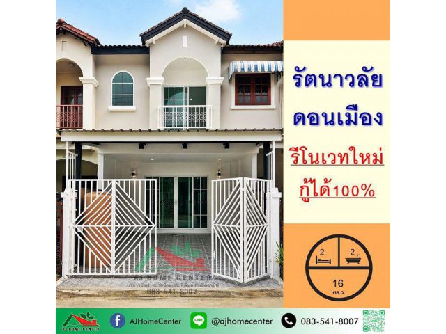 ขายทาวน์โฮม16ตรว. ม.รัตนาวลัย ดอนเมือง ซ.ประชาอุทิศ17 รีโนเวทใหม่ จัดกู้ฟรี . ทาวน์โฮม 2 ชั้น 16 ตารางวา พื้นที่ใช้สอย