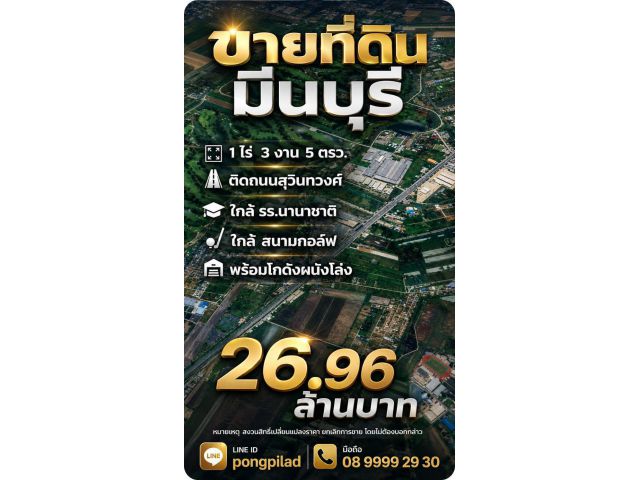 ขายที่ดินมีนบุรี 1 ไร่ 3 งาน 5 ตรว.ติดถนนสุวินทวงศ์และซอย ใกล้ รร.นานาชาติ สนามกอล์ฟ