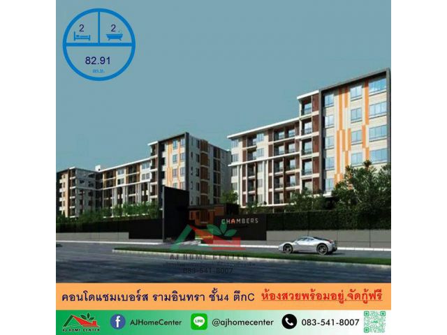 ขายคอนโดแชมเบอร์ส รามอินทรา ขนาด82.91ตรม. ชั้น4 ตึกC 2นอน2น้ำ ห้องสวยพร้อมอยู่ จัดกู้ฟรี