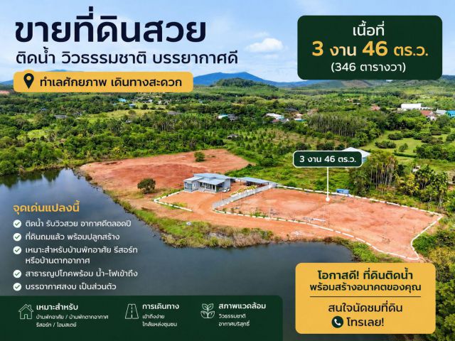 ขายที่ดินวิวน้ำ