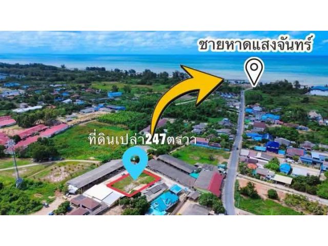 ขายที่ดินเปล่าใกล้ชายหาดแสงจันทร์จ.ระยอง เนื้อที่ 247 ตารางวาขายราคา3.200.000ลบ.