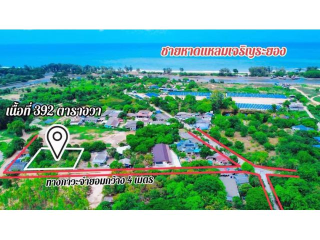 ขายที่ดินเปล่าใกล้ทะเลหาดแหลมเจริญจ.ระยอง เนื้อที่ 392 ตรว.ขายราคา3.500.000ลบ.
