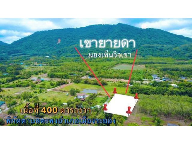 ขายราคา1,700,000 ลบ.นัดดูที่ดินได้ครับ ขายที่ดินเปล่าส่วนยางติดถนนสองด้านวิวเขายายดาต.ตะพง อ.เมืองจ.ระยอง เนื้อที่400ตรว