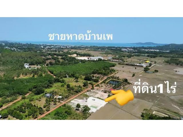 ขายราคา 2,600,000 ลบ.นัดดูที่ดินได้ครับ ขายที่ดินเปล่าใก้ลชายหาดแม่รำพึง จ.ระยอง เนื้อที่ 1 ไร่