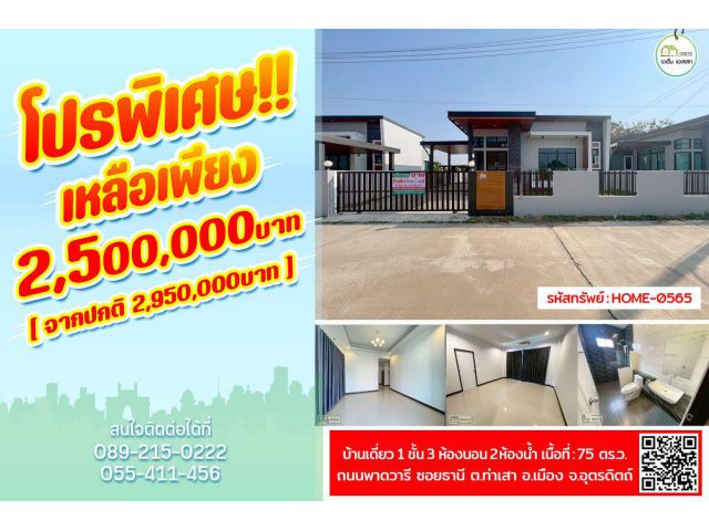 บ้านเดี่ยว 1 ชั้น 3 ห้องนอน 2 ห้องน้ำ ใกล้โลตัสอุตดริตถ์,การไฟฟ้าภูมิภาคอุตดริตถ์,ปั๊มน้ำมัน